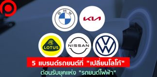 5 แบรนด์รถยนต์ที่ “เปลี่ยนโลโก้” ต้อนรับยุคแห่ง “รถยนต์ไฟฟ้า”