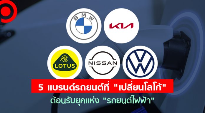 5 แบรนด์รถยนต์ที่ “เปลี่ยนโลโก้” ต้อนรับยุคแห่ง “รถยนต์ไฟฟ้า”
