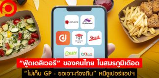 มอง “ฟู้ดเดลิเวอรี่” ของคนไทยในสมรภูมิเดือด “ไม่เก็บ GP – ขอเจาะท้องถิ่น” หนีซูเปอร์เเอปฯ