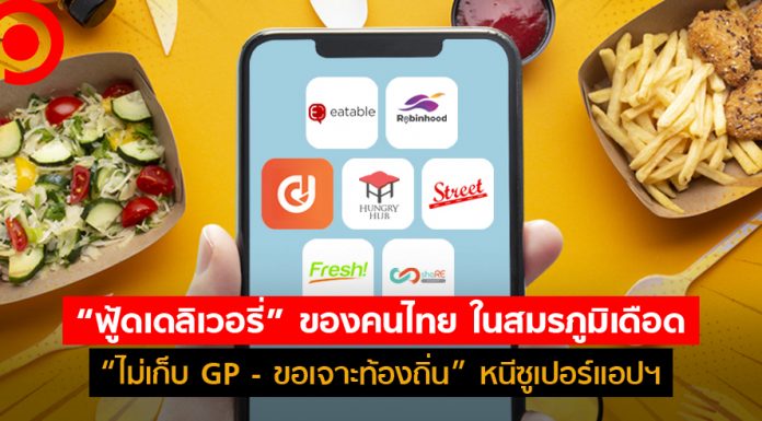 มอง “ฟู้ดเดลิเวอรี่” ของคนไทยในสมรภูมิเดือด “ไม่เก็บ GP – ขอเจาะท้องถิ่น” หนีซูเปอร์เเอปฯ