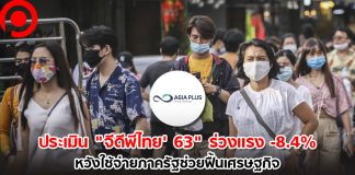 เอเซีย พลัส ประเมิน “จีดีพีไทย 2563” ร่วงแรง -8.4% หวังใช้จ่ายภาครัฐช่วยฟื้นเศรษฐกิจ