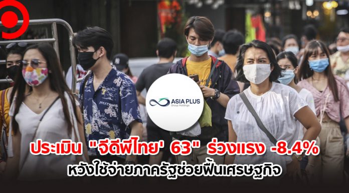 เอเซีย พลัส ประเมิน “จีดีพีไทย 2563” ร่วงแรง -8.4% หวังใช้จ่ายภาครัฐช่วยฟื้นเศรษฐกิจ