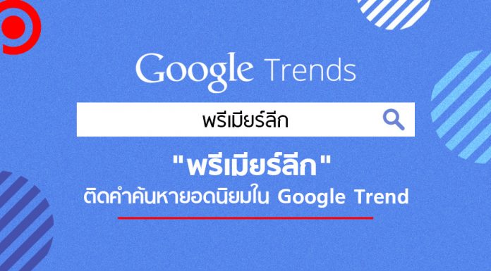 ฉลองแชมป์! “พรีเมียร์ลีก” ติดคำค้นหายอดนิยมใน Google เดือนมิ.ย. พุ่งขึ้น 800%