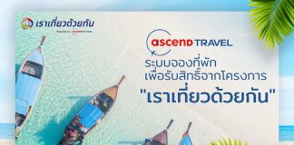 จริงใจ เชื่อได้ กับ.. “แอสเซนด์ แทรเวิล-Ascend Travel” แพลตฟอร์มท่องเที่ยวและระบบจองที่พักครบวงจรสัญชาติไทย เร่งสนับสนุนผู้ประกอบการไทยให้ไปต่อ ประกาศร่วมโครงการ “เราเที่ยวด้วยกัน”