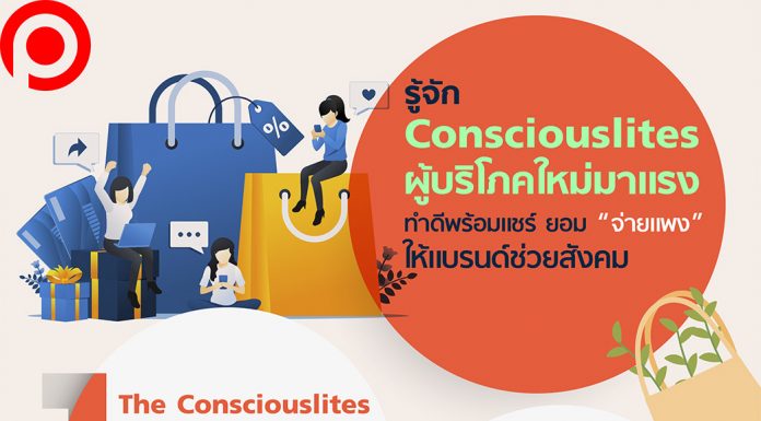 รู้จัก Consciouslites ผู้บริโภคใหม่มาเเรง ทำดีพร้อมเเชร์ ยอม “จ่ายเเพง” ให้เเบรนด์ช่วยสังคม