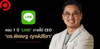ครบ 1 ปี ‘LINE’ ภายใต้วิสัยทัศน์ของ ‘ดร.พิเชษฐ’ กับการเป็น Life Infrastructure ในยุค Covid-19