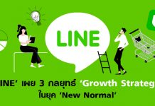 ‘LINE’ เผย 3 กลยุทธ์ ‘Growth Strategy’ แบบยั่งยืนในยุค ‘New Normal’