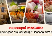 ปรับให้ไวในช่วงวิกฤต ถอดกลยุทธ์ MAGURO พาธุรกิจ “ร้านอาหารญี่ปุ่น” ผ่าน COVID-19
