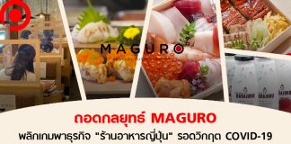 ปรับให้ไวในช่วงวิกฤต ถอดกลยุทธ์ MAGURO พาธุรกิจ “ร้านอาหารญี่ปุ่น” ผ่าน COVID-19