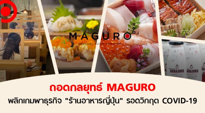 ปรับให้ไวในช่วงวิกฤต ถอดกลยุทธ์ MAGURO พาธุรกิจ “ร้านอาหารญี่ปุ่น” ผ่าน COVID-19