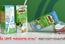 “ไมโล UHT” เปิดตัวใช้ “หลอดกระดาษ” เขย่าวงการนมกล่องครั้งแรกในไทย ในราคาเท่าเดิม!