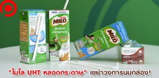 “ไมโล UHT” เปิดตัวใช้ “หลอดกระดาษ” เขย่าวงการนมกล่องครั้งแรกในไทย ในราคาเท่าเดิม!