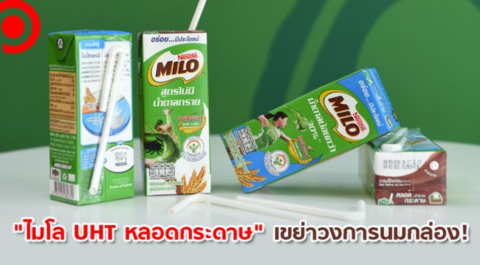 “ไมโล UHT” เปิดตัวใช้ “หลอดกระดาษ” เขย่าวงการนมกล่องครั้งแรกในไทย ในราคาเท่าเดิม!