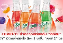 COVID-19 ทำตลาดเครื่องดื่มติดลบ “มิรินด้า” เปิดเกมใหม่เอาใจ Gen Z ขอขึ้นเบอร์ 2 ตลาดน้ำสี