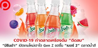 COVID-19 ทำตลาดเครื่องดื่มติดลบ “มิรินด้า” เปิดเกมใหม่เอาใจ Gen Z ขอขึ้นเบอร์ 2 ตลาดน้ำสี