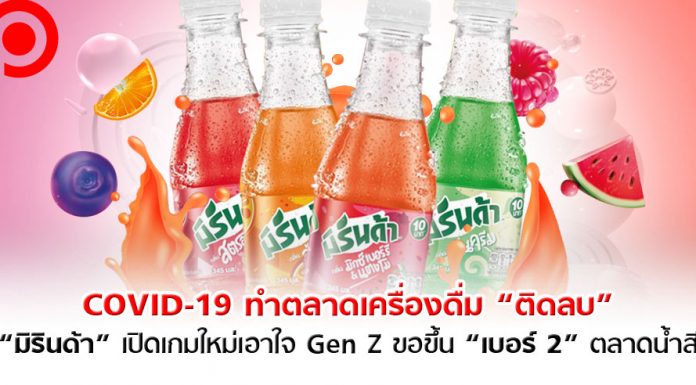 COVID-19 ทำตลาดเครื่องดื่มติดลบ “มิรินด้า” เปิดเกมใหม่เอาใจ Gen Z ขอขึ้นเบอร์ 2 ตลาดน้ำสี