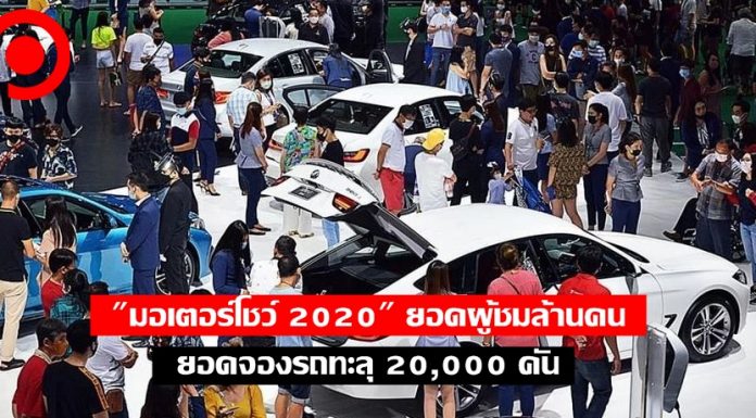 ปิดฉาก “มอเตอร์โชว์ 2020” ยอดผู้ชมล้านคน ส่วนยอดจองรถทะลุ 20,000 คัน