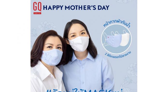 #รักแม่ให้maskแม่ แคมเปญต้อนรับวันแม่จาก GQ Apparel พร้อมเปิดตัว GQWhite™ Mask Mother’s Day Edition