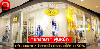 ทัวร์จีนหาย! พา “นารายา” ฟุบหนัก ปรับแผนขายหน้ากากผ้า คาดรายได้หาย 50%