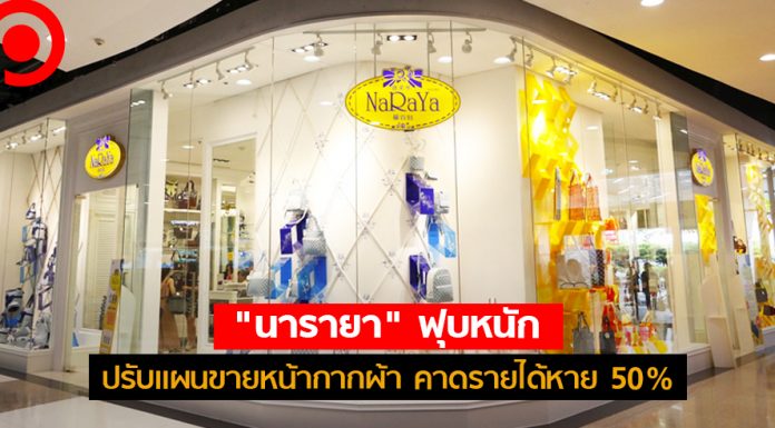 ทัวร์จีนหาย! พา “นารายา” ฟุบหนัก ปรับแผนขายหน้ากากผ้า คาดรายได้หาย 50%