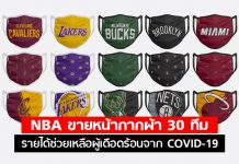 แฟนบาสต้องมี! NBA ขายหน้ากากผ้า 30 ทีม รายได้ช่วยเหลือผู้เดือดร้อนจาก COVID-19