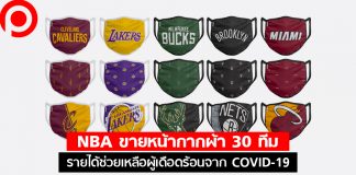แฟนบาสต้องมี! NBA ขายหน้ากากผ้า 30 ทีม รายได้ช่วยเหลือผู้เดือดร้อนจาก COVID-19