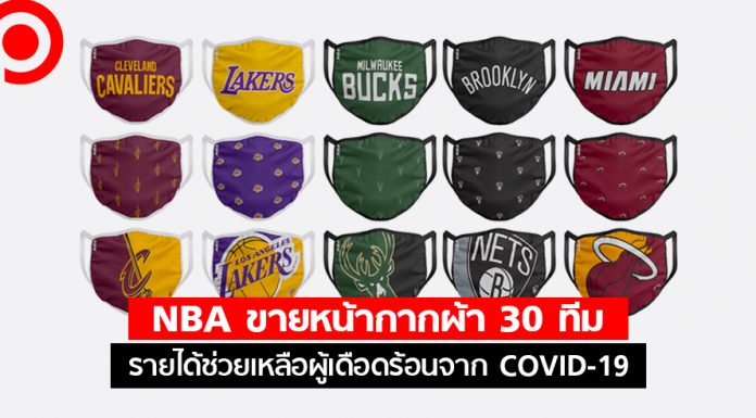 แฟนบาสต้องมี! NBA ขายหน้ากากผ้า 30 ทีม รายได้ช่วยเหลือผู้เดือดร้อนจาก COVID-19