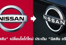 5 เรื่องน่ารู้ “นิสสัน” เปลี่ยนโลโก้ใหม่ในรอบ 20 ปี ประเดิม “นิสสัน อริยะ” รุ่นแรก