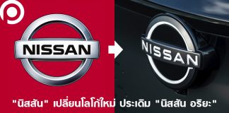 5 เรื่องน่ารู้ “นิสสัน” เปลี่ยนโลโก้ใหม่ในรอบ 20 ปี ประเดิม “นิสสัน อริยะ” รุ่นแรก