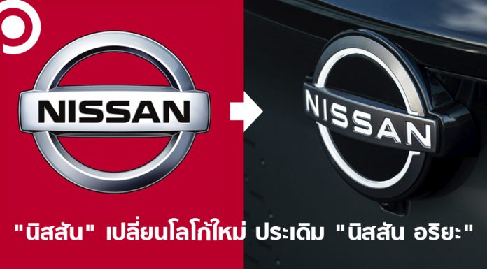 5 เรื่องน่ารู้ “นิสสัน” เปลี่ยนโลโก้ใหม่ในรอบ 20 ปี ประเดิม “นิสสัน อริยะ” รุ่นแรก