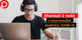 เปิดเทรนด์ 5 คอร์สการตลาดออนไลน์ยอดฮิตช่วง COVID-19 คนไทยเรียน Facebook Ads มากสุด