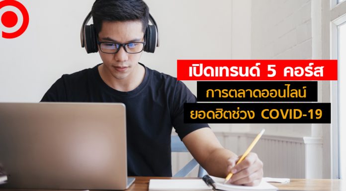 เปิดเทรนด์ 5 คอร์สการตลาดออนไลน์ยอดฮิตช่วง COVID-19 คนไทยเรียน Facebook Ads มากสุด