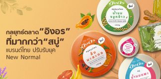 พลิกเกมกลยุทธ์ “อิงอร” ที่มากกว่า “สบู่” โอกาสเเบรนด์ไทย ปรับรับยุค New Normal