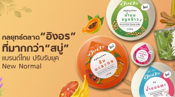 พลิกเกมกลยุทธ์ “อิงอร” ที่มากกว่า “สบู่” โอกาสเเบรนด์ไทย ปรับรับยุค New Normal