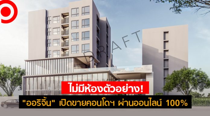 ไม่มีห้องตัวอย่าง! “ออริจิ้น” เปิดขายคอนโดฯ ผ่านออนไลน์ 100% ลดต้นทุนค่าเซลส์แกลลอรี่
