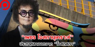 เขย่าผังครั้งใหญ่! “เพชร โอสถานุเคราะห์” ประกาศลาออกจาก “โอสถสภา” เหตุผลสุขภาพ