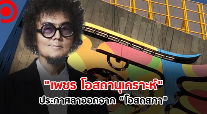 เขย่าผังครั้งใหญ่! “เพชร โอสถานุเคราะห์” ประกาศลาออกจาก “โอสถสภา” เหตุผลสุขภาพ