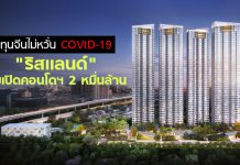 ทุนจีนไม่หวั่น COVID-19 “ริสแลนด์” ทุ่มเปิดคอนโดฯ 2 หมื่นล้าน ย่านอุดมสุข-รามคำแหง