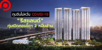 ทุนจีนไม่หวั่น COVID-19 “ริสแลนด์” ทุ่มเปิดคอนโดฯ 2 หมื่นล้าน ย่านอุดมสุข-รามคำแหง