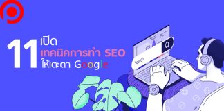 เปิด 11 เทคนิคการทำ SEO ปรับโครงสร้างเว็บไซต์ให้เตะตา Google