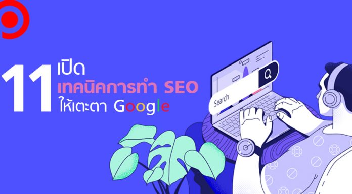 เปิด 11 เทคนิคการทำ SEO ปรับโครงสร้างเว็บไซต์ให้เตะตา Google