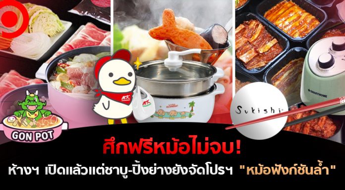 ศึกฟรีหม้อไม่จบ! ห้างฯ เปิดแล้วแต่ชาบู-ปิ้งย่างยังจัดโปรฯ “หม้อฟังก์ชันล้ำ” โกยลูกค้าเดลิเวอรี่