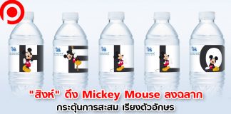 เปิดศึกแพ็กเกจจิ้ง! “น้ำดื่มสิงห์” ดึง Mickey Mouse ลงฉลาก กระตุ้นการสะสม เรียงตัวอักษร