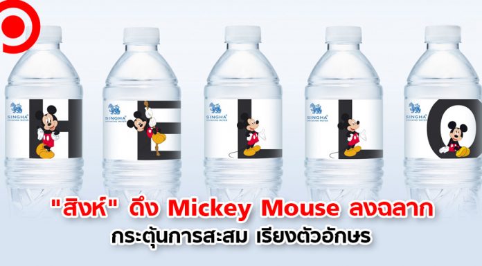 เปิดศึกแพ็กเกจจิ้ง! “น้ำดื่มสิงห์” ดึง Mickey Mouse ลงฉลาก กระตุ้นการสะสม เรียงตัวอักษร