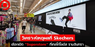 วิเคราะห์เหตุผล Skechers เลือกเปิด “Superstore” ไซส์ยักษ์ที่ เทสโก้โลตัส รามอินทรา