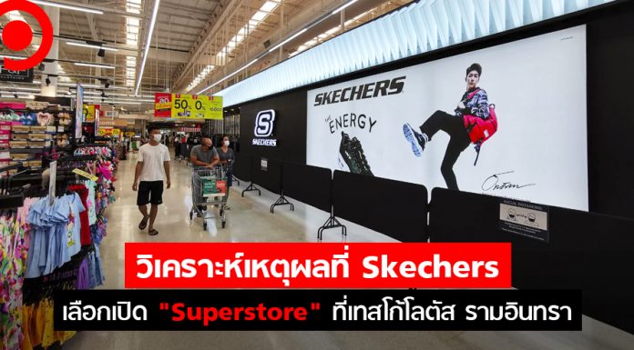 วิเคราะห์เหตุผล Skechers เลือกเปิด “Superstore” ไซส์ยักษ์ที่ เทสโก้โลตัส รามอินทรา