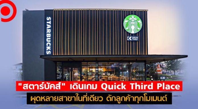 “สตาร์บัคส์” เดินเกม Quick Third Place ผุดหลายสาขาในที่เดียว ดักลูกค้าทุกโมเมนต์