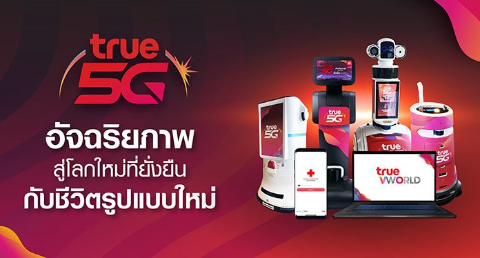 True 5G อัจฉริยภาพสู่โลกใหม่ที่ยั่งยืนกับชีวิตรูปแบบใหม่