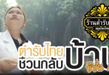 โมงยามแห่งโอกาสมีอยู่เสมอ ตำรับไทยชวนกลับบ้านซีซั่น 2 โครงการดีๆ จากร้านตำรับไทย สมุนไพรไทย ที่ชวนให้ใจพองโต