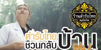 โมงยามแห่งโอกาสมีอยู่เสมอ ตำรับไทยชวนกลับบ้านซีซั่น 2 โครงการดีๆ จากร้านตำรับไทย สมุนไพรไทย ที่ชวนให้ใจพองโต